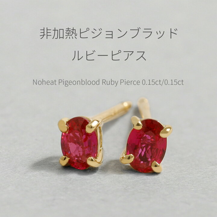 楽天市場】【鑑別書】 ルビー ピアス ピジョンブラッド 非加熱 0.3  