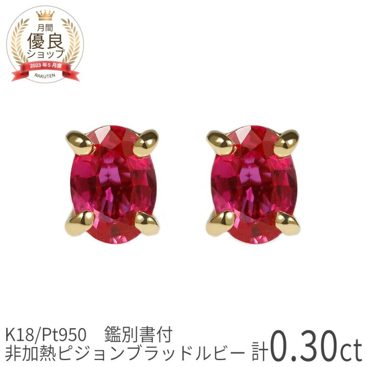 楽天市場】【鑑別書】 ルビー ピアス ピジョンブラッド 非加熱 0.3 