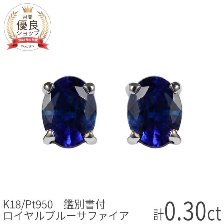楽天市場】【鑑別書】 サファイア ピアス ロイヤルブルー 0.3 カラット 