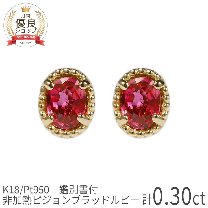 楽天市場】【2000円OFFクーポン】【鑑別書】 ルビー ピアス 非加熱  