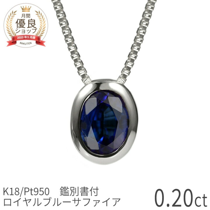 楽天市場】【鑑別書】 サファイア ネックレス ロイヤルブルー 0.2  