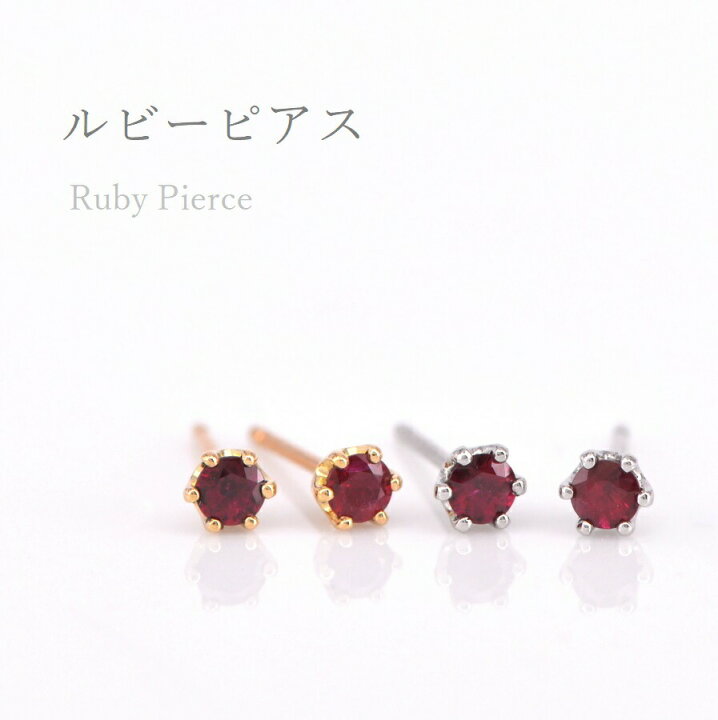 楽天市場】【限定ポイント10倍！】 還暦 ルビー ピアス スタッド 18金 