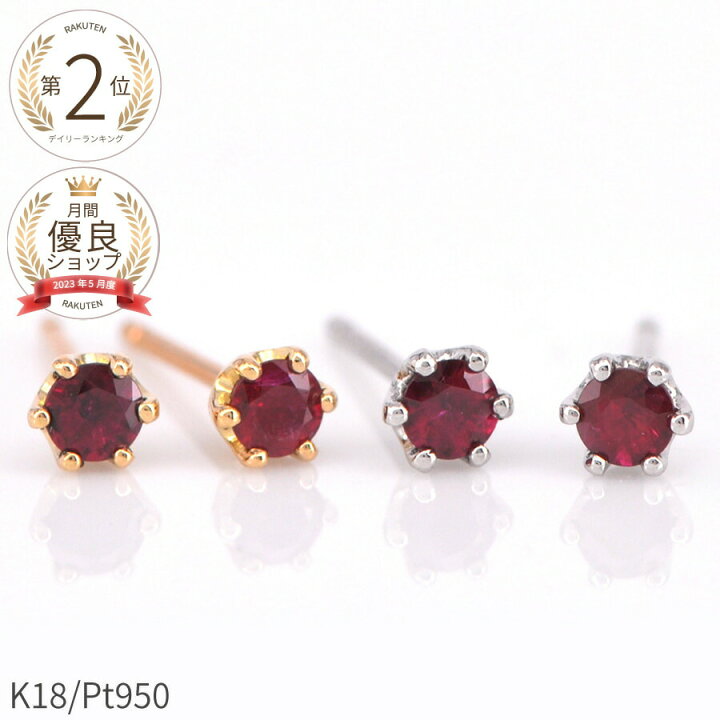 楽天市場】ルビー ピアス スタッド 18金 一粒 0.2カラット k18 