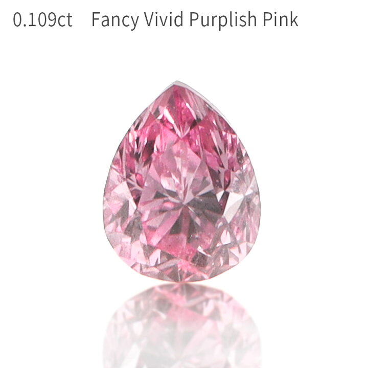 楽天市場】【AGT鑑定書】 ピンクダイヤモンド ルース 天然 0.109  