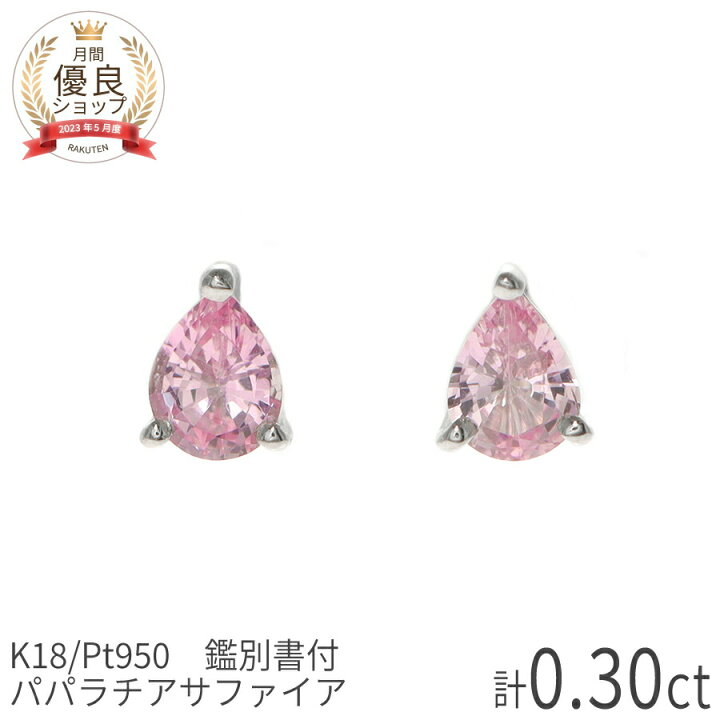 楽天市場】【DGL鑑別書】 パパラチアサファイア ピアス 計0.3ct 