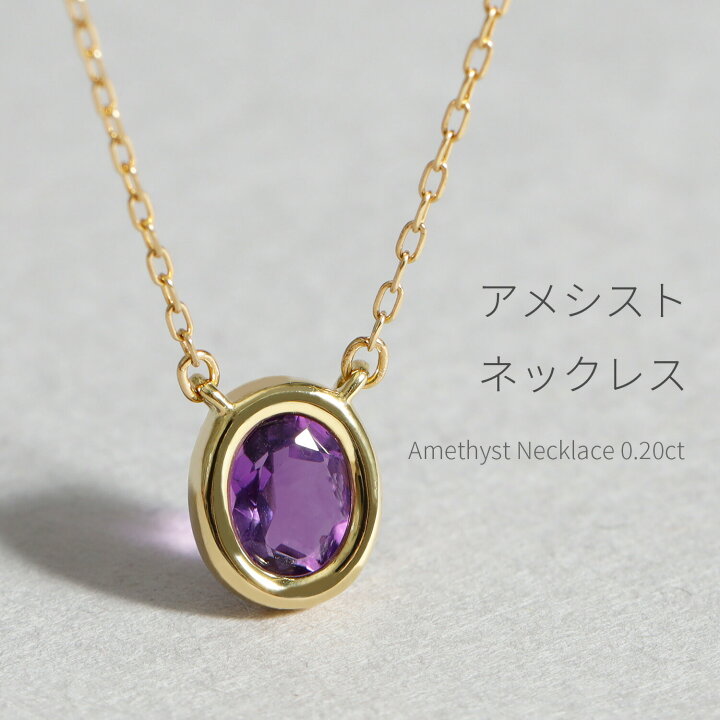 楽天市場】アメシスト ネックレス 0.2カラット 18金 イエローゴールド  