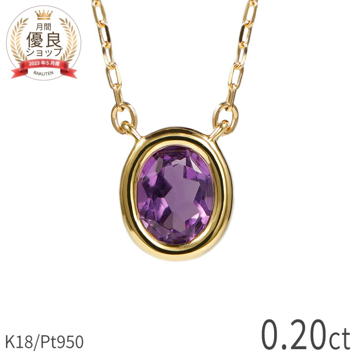 楽天市場】アメシスト ネックレス 0.2カラット 18金 イエローゴールド  