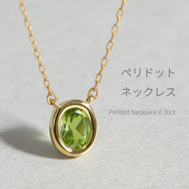 楽天市場】ペリドット ネックレス 0.3カラット 18金 イエローゴールド  