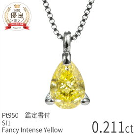 【SS限定 10％OFF！】【あす楽】【鑑定書】 天然カラーダイヤモンド ネックレス 一粒 ファンシーカラー 0.2ct プラチナ950 ファンシー インテンス イエロー ダイヤ 誕生石 4月 天然石 日本製 ギフト プレゼント ダイアモンドネックレス ダイア