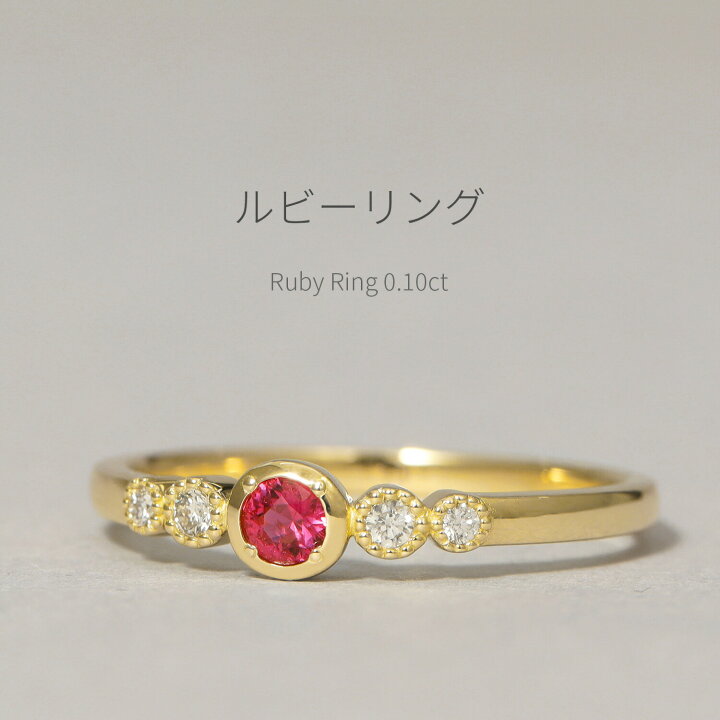 楽天市場】ルビー ダイヤモンド リング 0.1カラット 18金 イエロー  