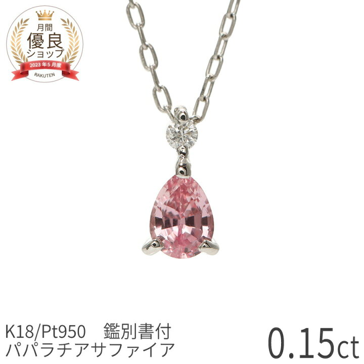 楽天市場】【SS限定 10％OFF！】【DGL鑑別書】 パパラチアサファイア 