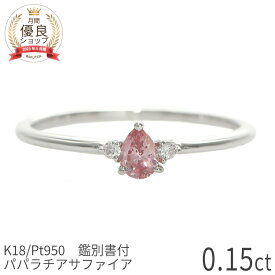 【SS限定 10％OFF！】【DGL鑑別書】 パパラチアサファイア リング 指輪 0.15ct ダイヤモンド プラチナ950 イエローゴールド ピンクゴールド 18金 k18 一粒 18k 天然石 パパラチヤ サファイヤ ダイア 9月 誕生石 ジュエリー 日本製 ギフト