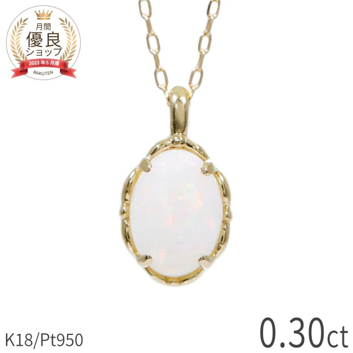 高品質18金/K18使用/正規品』天然石オパール/0,70ct 楽天市場】【SS 