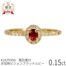 【10％OFFクーポン】【鑑別書】 ルビー ダイヤモンド リング 非加熱 ピジョンブラッド 0.1ct 18金 イエローゴールド k18 プラチナ 950 ピンクゴールド 18k 誕生石 7月 ジュエリー 天然石 夏ギフト 日本製 指輪 ギフト プレゼント ct 還暦祝い