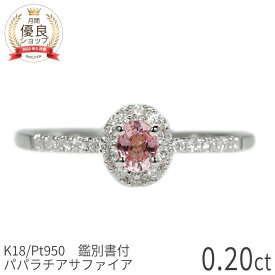【10％OFFクーポン】【DGL鑑別書】 パパラチアサファイア ダイヤモンド リング 指輪 0.2カラット プラチナ950 イエローゴールド ピンクゴールド 18金 k18 一粒 18k 希少石 オレンジピンク ジュエリー 9月 誕生石 日本製 プレゼント ギフト細め