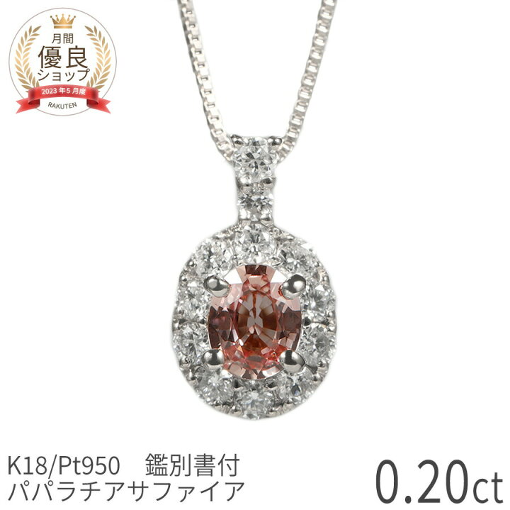 楽天市場】【2000円OFFクーポン】【鑑別書】 パパラチアサファイア  