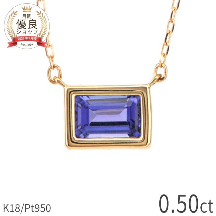 楽天市場】【10％OFFクーポン】 タンザナイト ネックレス 0.5 カラット 