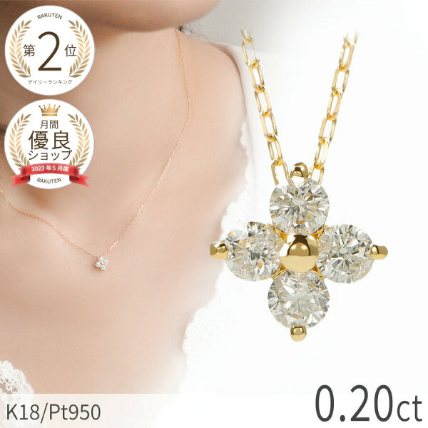 【限定ポイント10倍！】【即納可】 ダイヤモンド ネックレス 0.2カラット 18金 イエローゴールド プラチナ950 k18 ピンクゴールド 18k フラワー クローバー 4月 誕生石 ダイアモンド ジュエリー 日本製 ギフト プレゼント ダイア 夏ギフト