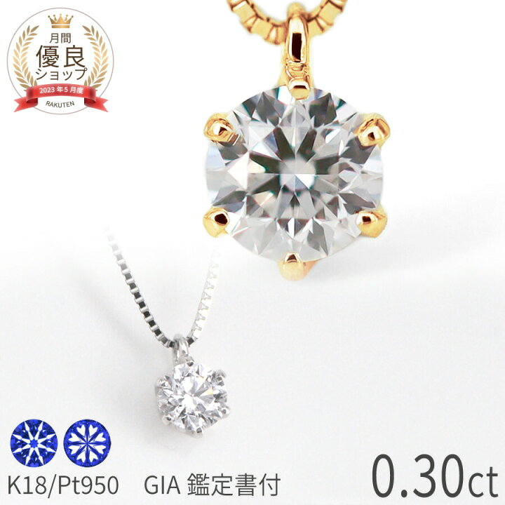 楽天市場】【GIA鑑定書】 ダイヤモンド ネックレス 0.3カラット D 