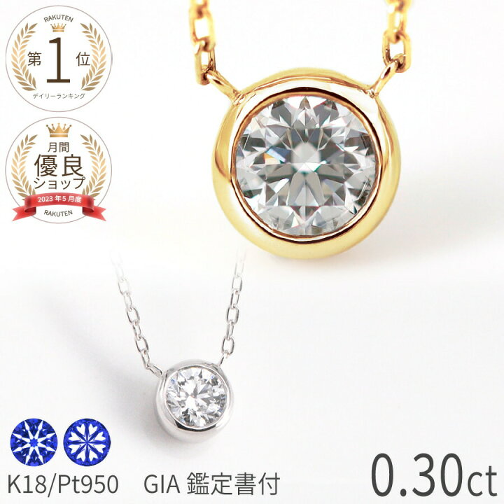 楽天市場】【GIA鑑定書】 ダイヤモンド ネックレス 一粒 プラチナ 0.3  