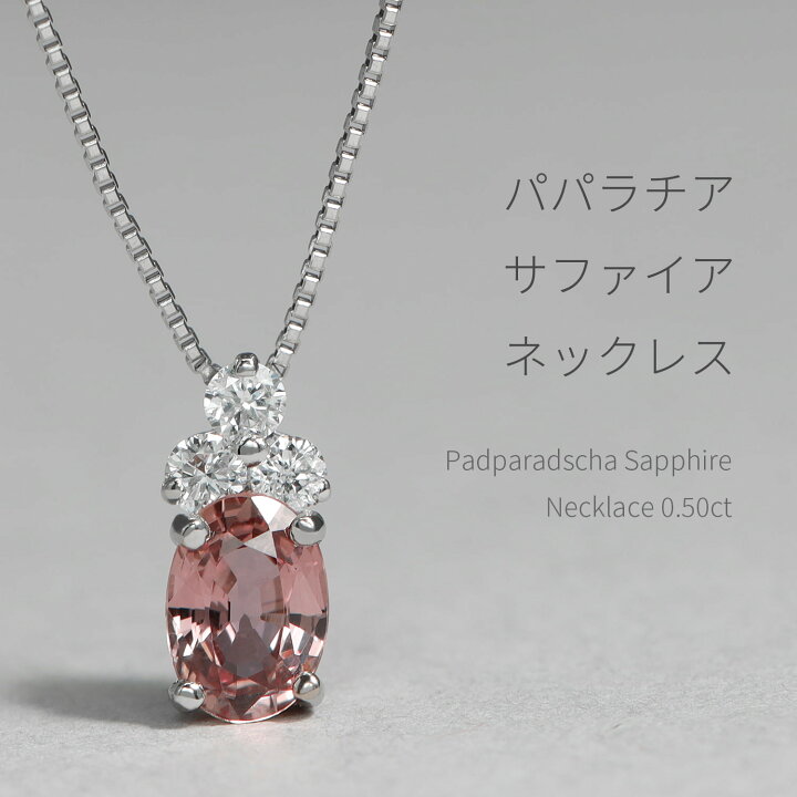 楽天市場】【DGL鑑別書】 パパラチアサファイア ネックレス 0.5ct  