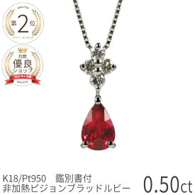 【10％OFFクーポン】【鑑別書】 ルビー ダイヤモンド ネックレス 非加熱 ピジョンブラッド 0.5カラット 18金 イエローゴールド プラチナ950 k18 ピンクゴールド 18k 誕生石 7月 ジュエリー 日本製 非加熱ルビー ギフト プレゼント 還暦祝い