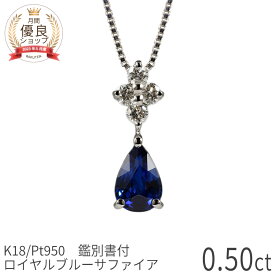 【10％OFFクーポン】【鑑別書】 サファイア ダイヤモンド ネックレス ロイヤルブルー 0.5 カラット プラチナ950 18金 イエローゴールド k18 ピンクゴールド 18k 誕生石 9月 ジュエリー 天然石 日本製 ギフト プレゼント 夏ギフト シンプル 大人 ct 華奢