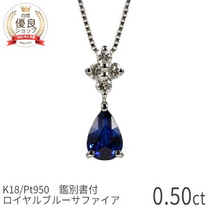 【鑑別書】 サファイア ダイヤモンド ネックレス ロイヤルブルー 0.5 カラット プラチナ950 18金 イエローゴールド k18 ピンクゴールド 18k 誕生石 9月 ジュエリー 天然石 日本製 ギフト プレゼン