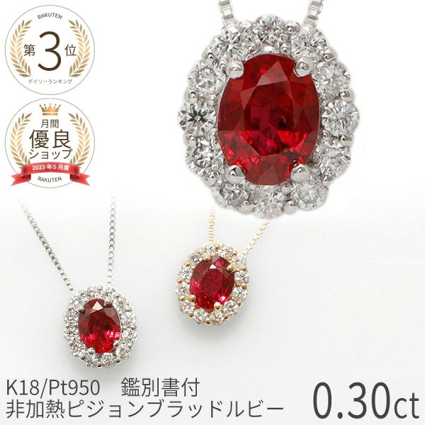 【SS限定 10％OFF！】【鑑別書】 ルビー婚 ルビー ダイヤモンド ネックレス 非加熱 ピジョンブラッド 0.3カラット k18 イエロー ゴールド 18金 プラチナ 950 ピンクゴールド 18k 誕生石 7月 ジュエリー 日本製 ギフト プレゼント 敬老の日