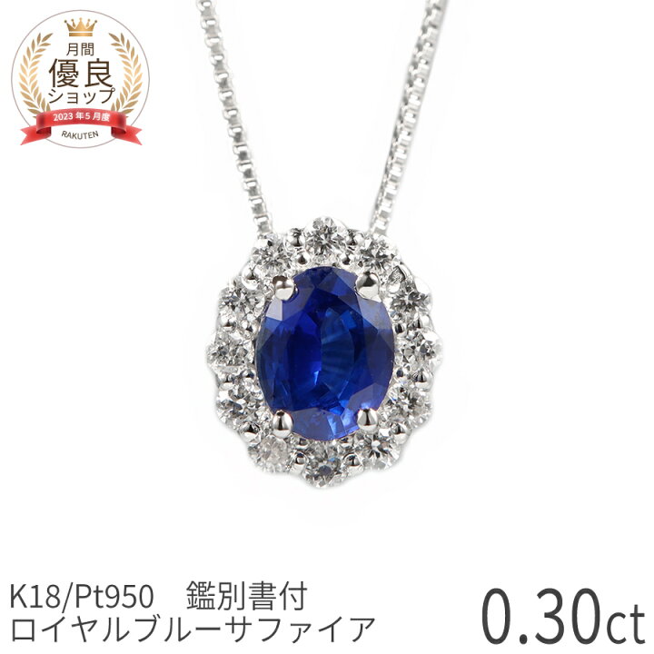 楽天市場】【鑑別書】 サファイア ダイヤモンド ネックレス ロイヤル 