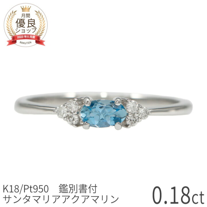 楽天市場】【鑑別書】 アクアマリン リング サンタマリア Pt950 k18 