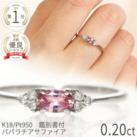 【限定ポイント10倍！】【DGL鑑別書付】 パパラチアサファイア ダイヤモンド リング 指輪 0.2カラット プラチナ950 イエローゴールド ピンクゴールド 18金 k18 一粒 18k 希少石 オレンジピンク ジュエリー 9月 誕生石 プレゼント ギフト 細め