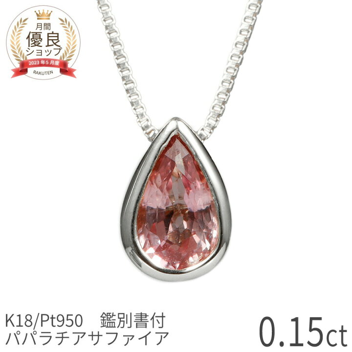 楽天市場】【10％OFFクーポン】【DGL鑑別書】 パパラチアサファイア 