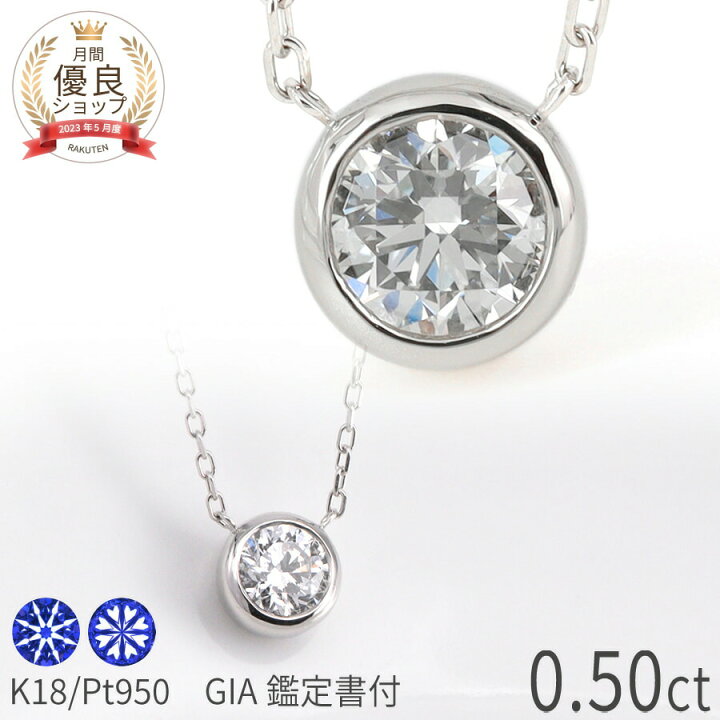 楽天市場】【GIA鑑定書】 ダイヤモンド ネックレス 一粒 プラチナ 0.5 
