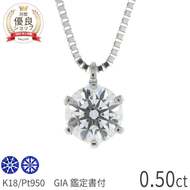 楽天市場】【GIA鑑定書】 ダイヤモンド ネックレス 0.5カラット D  