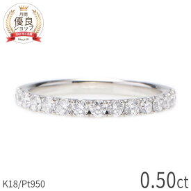 ダイヤモンド リング エタニティ ダイヤモンド 18金 プラチナ950 k18 イエローゴールド 18k ピンクゴールド 0.5カラット ハーフエタニティ ダイヤ 指輪 4月 誕生石 ジュエリー ホワイトデー 日本製 プレゼント ギフトスキンジュエリー ゴールド ダイア 大人 女性