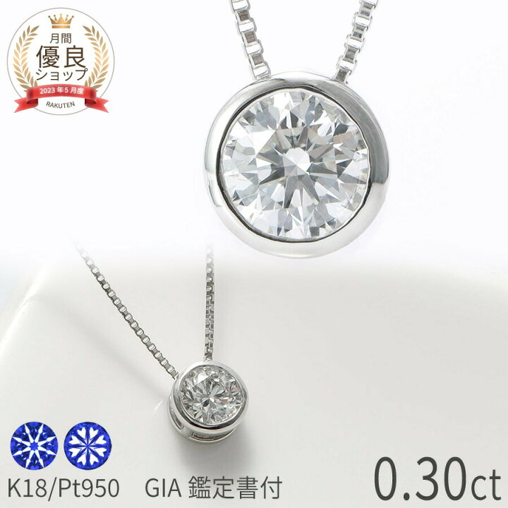 楽天市場】【GIA鑑定書】 ダイヤモンド ネックレス 0.3カラット D  