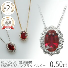 【2000円OFFクーポン】【鑑別書】 ルビー ダイヤモンド ネックレス 非加熱 ピジョンブラッド 18金 k18 18k 0.5カラット イエローゴールド プラチナ 950 ピンクゴールド 7月 誕生石 希少石 ジュエリー 日本製 ギフト プレゼント 還暦祝い