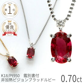 【2000円OFFクーポン】【鑑別書】 ルビー ネックレス 非加熱ピジョンブラッドルビー 18金 k18 18k 0.7カラット 鑑別書 イエローゴールド プラチナ 950 ピンクゴールド 一粒 ノーヒート 7月 誕生石 ジュエリー 希少石 赤色 日本製 非加熱 還暦祝い