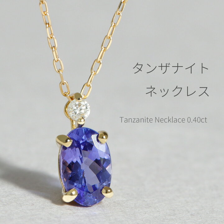 楽天市場】タンザナイト ダイヤモンド ネックレス 0.4 カラット 18金 
