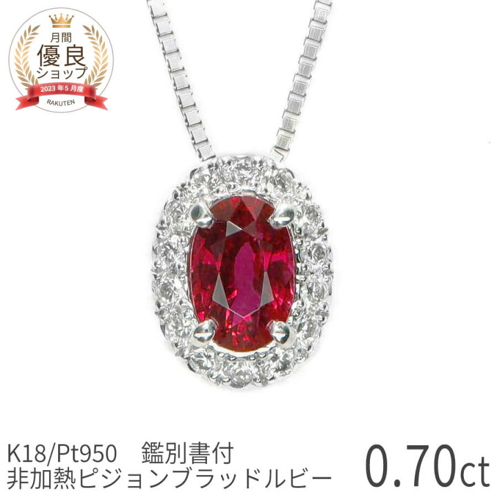 楽天市場】【SS限定 10％OFF！】【鑑別書】 ルビー ネックレス 非加熱  