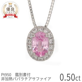 【あす楽】【DGL鑑別書】 非加熱 パパラチアサファイア ネックレス 0.5ct ダイヤモンド プラチナ950 天然石 オレンジピンク ペンダント パパラチヤ パパラチャ パパラ ノーヒート 9月 誕生石 クリスマス ジュエリー 日本製 ギフト プレゼント