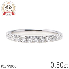 ダイヤモンド リング エタニティ ダイヤモンド 18金 プラチナ950 k18 イエローゴールド 18k ピンクゴールド 0.5カラット ハーフエタニティ ダイヤ 指輪 4月 誕生石 ジュエリー ホワイトデー 日本製 プレゼント ギフトスキンジュエリー ゴールド ダイア 大人 女性