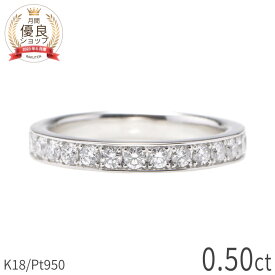 【10％OFFクーポン】 ダイヤモンド リング エタニティ ダイヤモンド 18金 プラチナ950 k18 イエローゴールド 18k ピンクゴールド 0.5カラット ハーフエタニティ ダイヤ 指輪 4月 誕生石 ジュエリー 夏ギフト 日本製 プレゼント ギフト ダイア