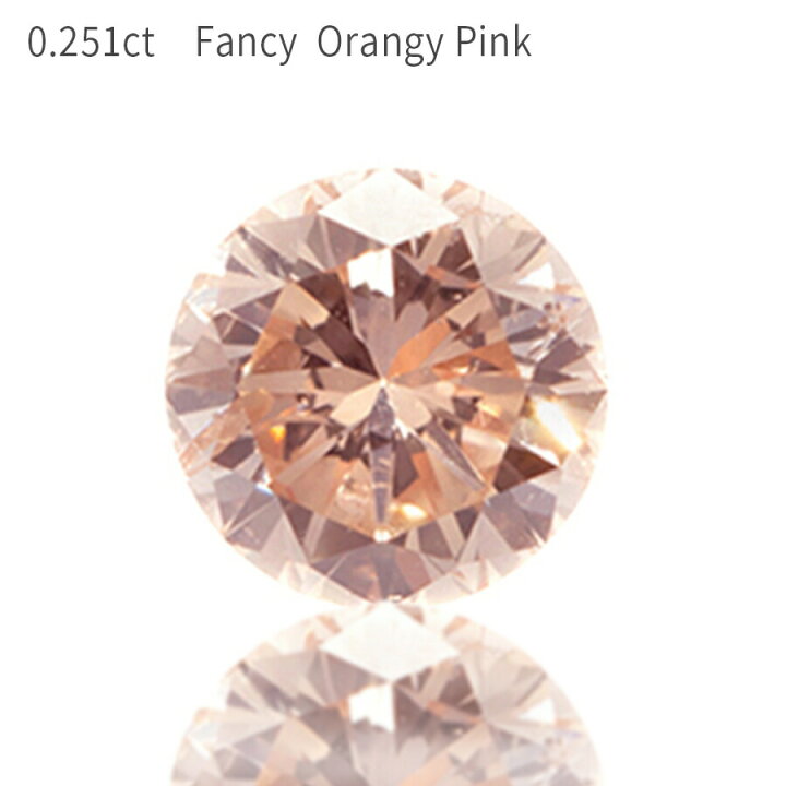 楽天市場 ピンクダイヤモンド ルース 天然 0 252カラット Fancy Orangy Pink Si1 ファンシー オレンジ ピンク 無処理 4月 誕生石 Agt 鑑定書 裸石 稀少 レディース ジュエリー 日本製 ギフト プレゼント ダイアモンド ダイア ダイヤ Ct お守り 大人 クリスマス