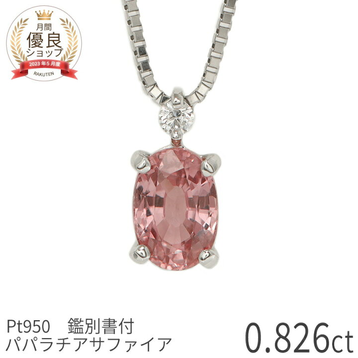 楽天市場】【即納可】【DGL鑑別書】【限定品】 パパラチアサファイア 