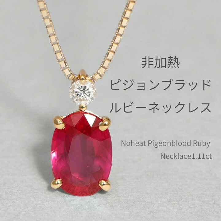 楽天市場】【鑑別書】 ルビー ネックレス 1カラット 非加熱 ピジョン 