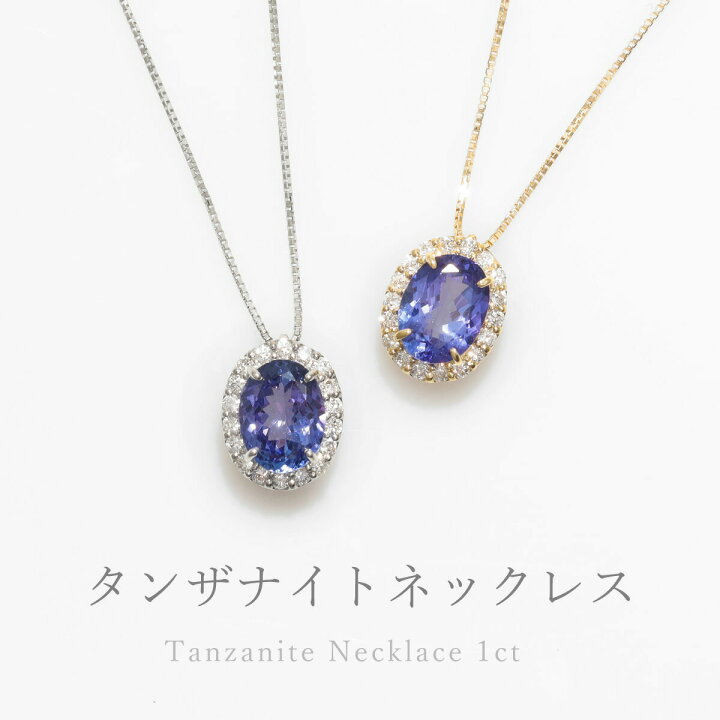 楽天市場】タンザナイト ネックレス 1カラット ダイヤモンド 
