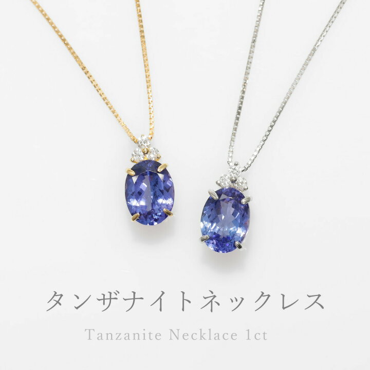楽天市場】タンザナイト ネックレス 1カラット ダイヤモンド プラチナ 