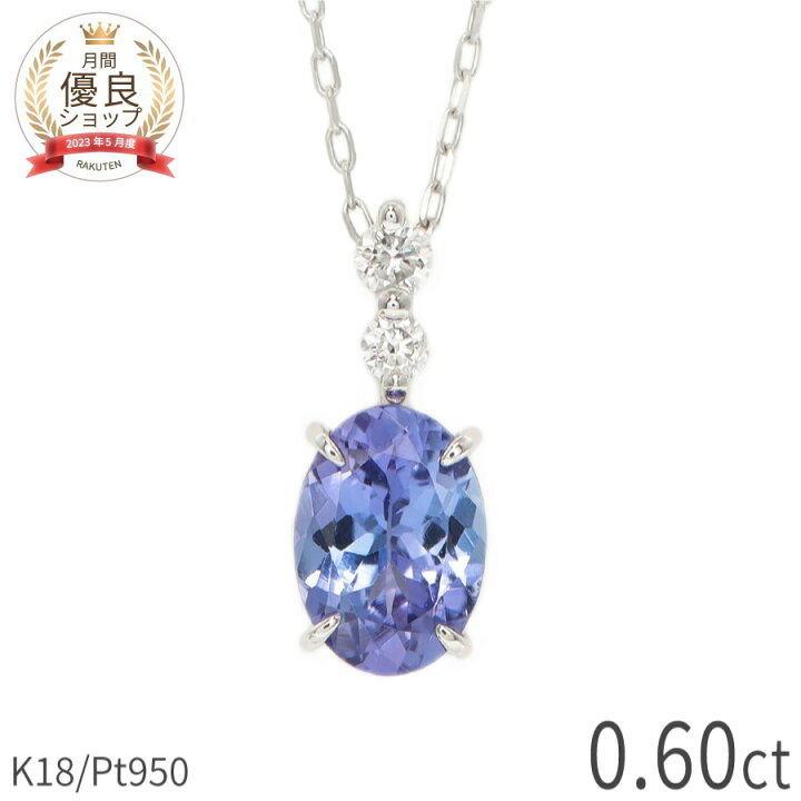 楽天市場】【SS限定 10％OFF！】 タンザナイト ネックレス 0.6カラット 